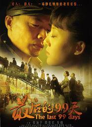 最后的99天电视剧全集,命运转折的终极对决